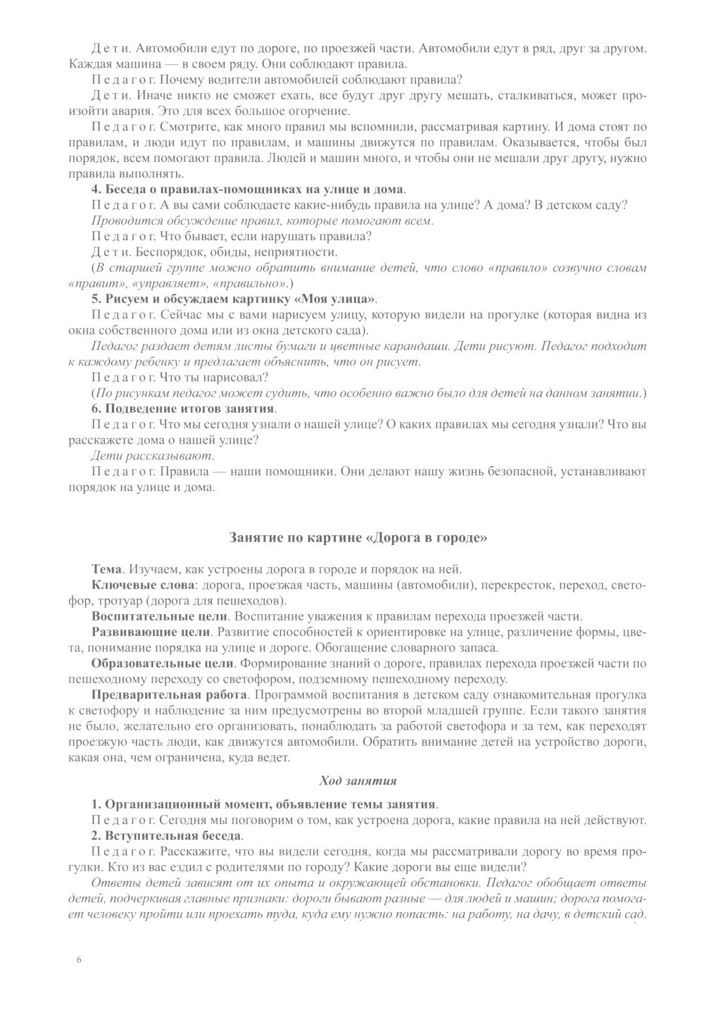 Правила - наши помощники. Обучение дошкольников безопасному поведению на улицах города: Учебно-наглядное пособие