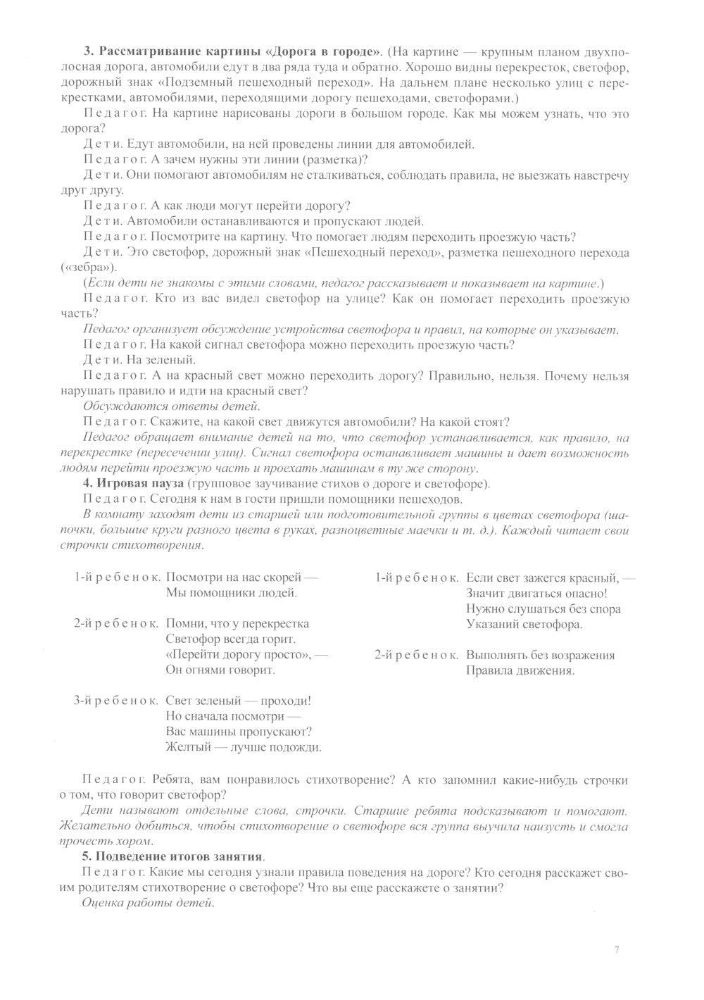 Правила - наши помощники. Обучение дошкольников безопасному поведению на улицах города: Учебно-наглядное пособие