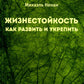 Жизнестойкость. Как развить и укрепить