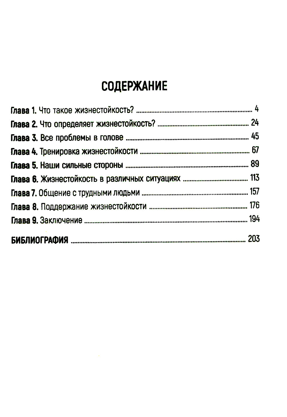 Жизнестойкость. Как развить и укрепить