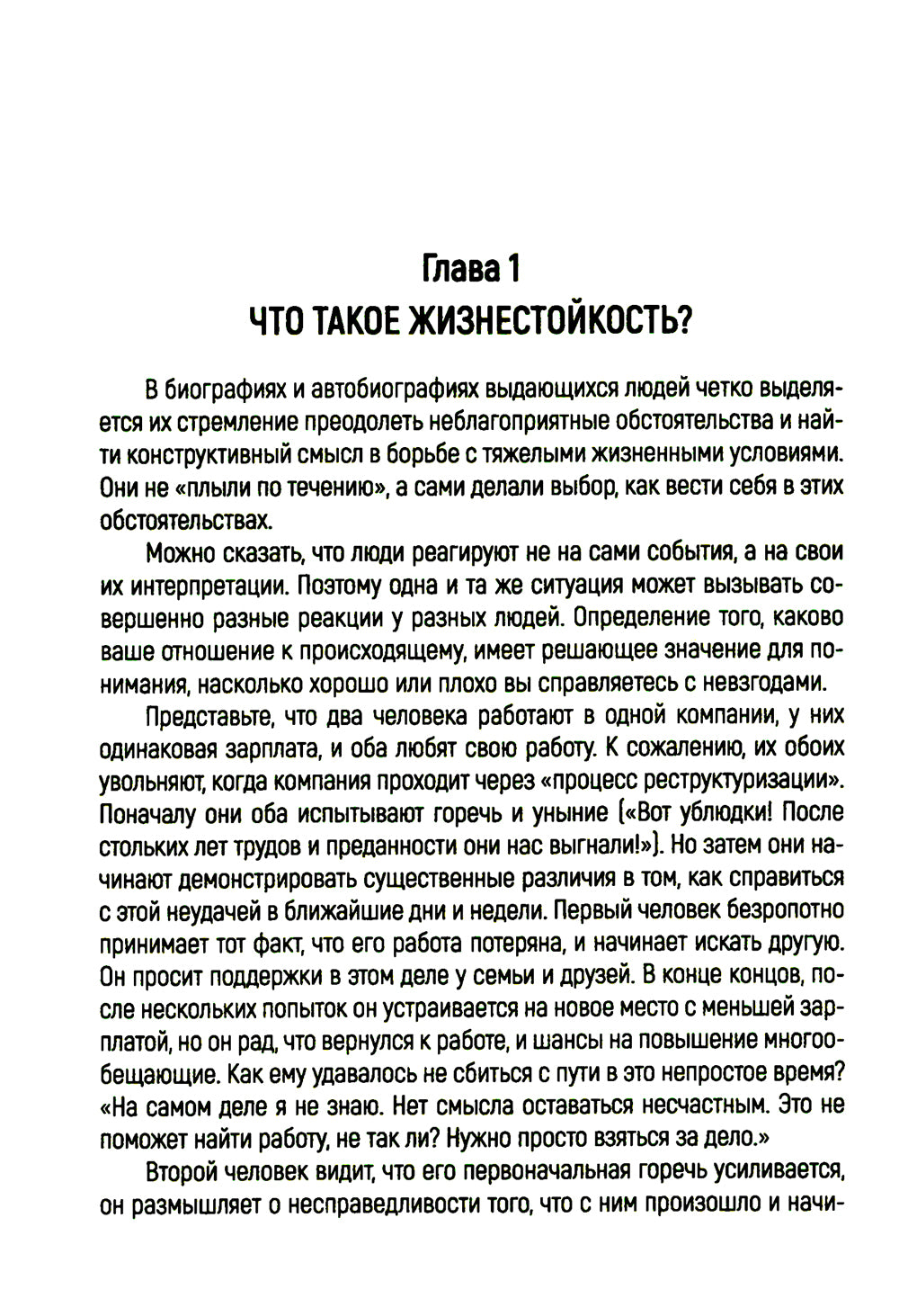 Жизнестойкость. Как развить и укрепить