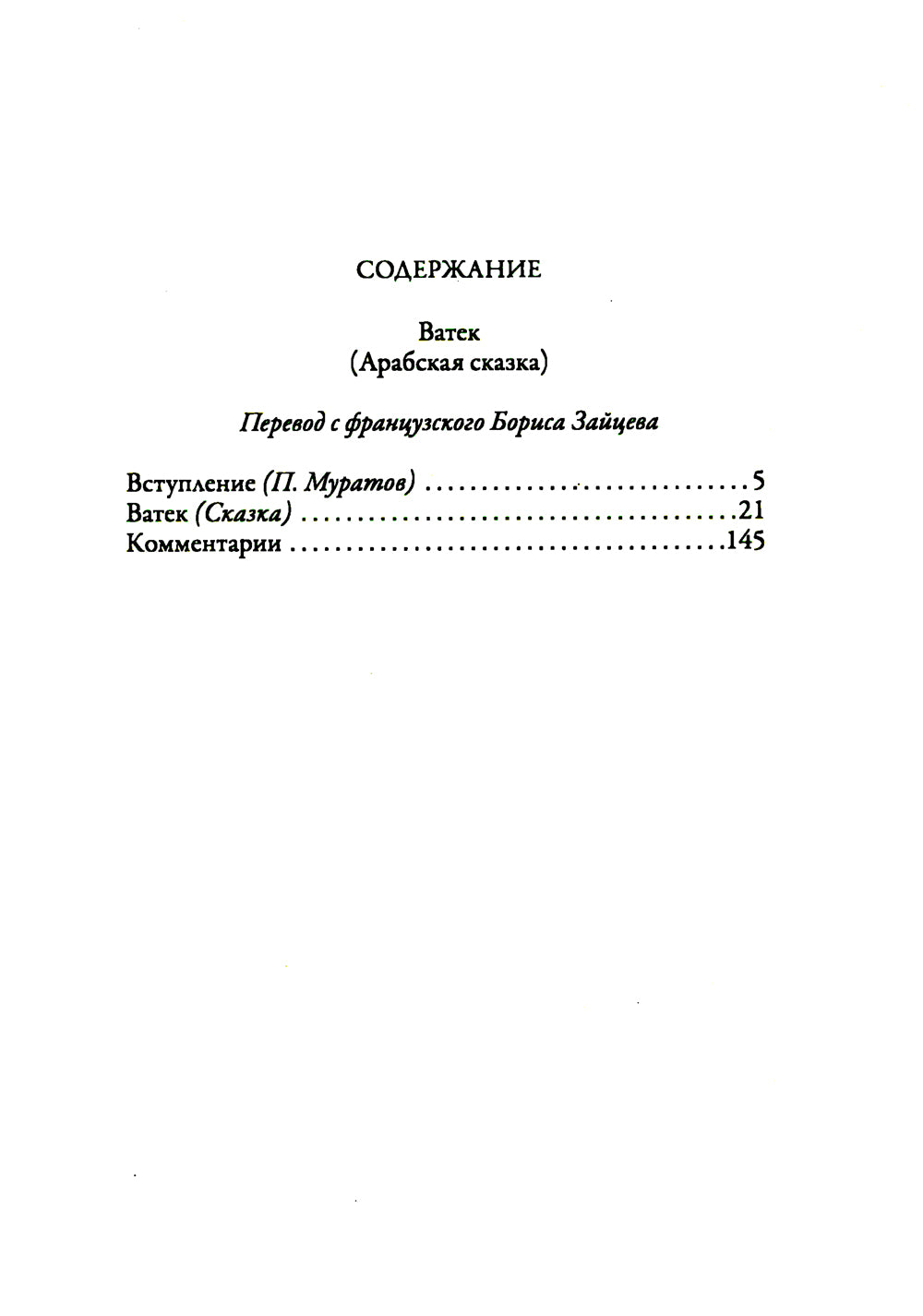 Ватек. Арабская сказка
