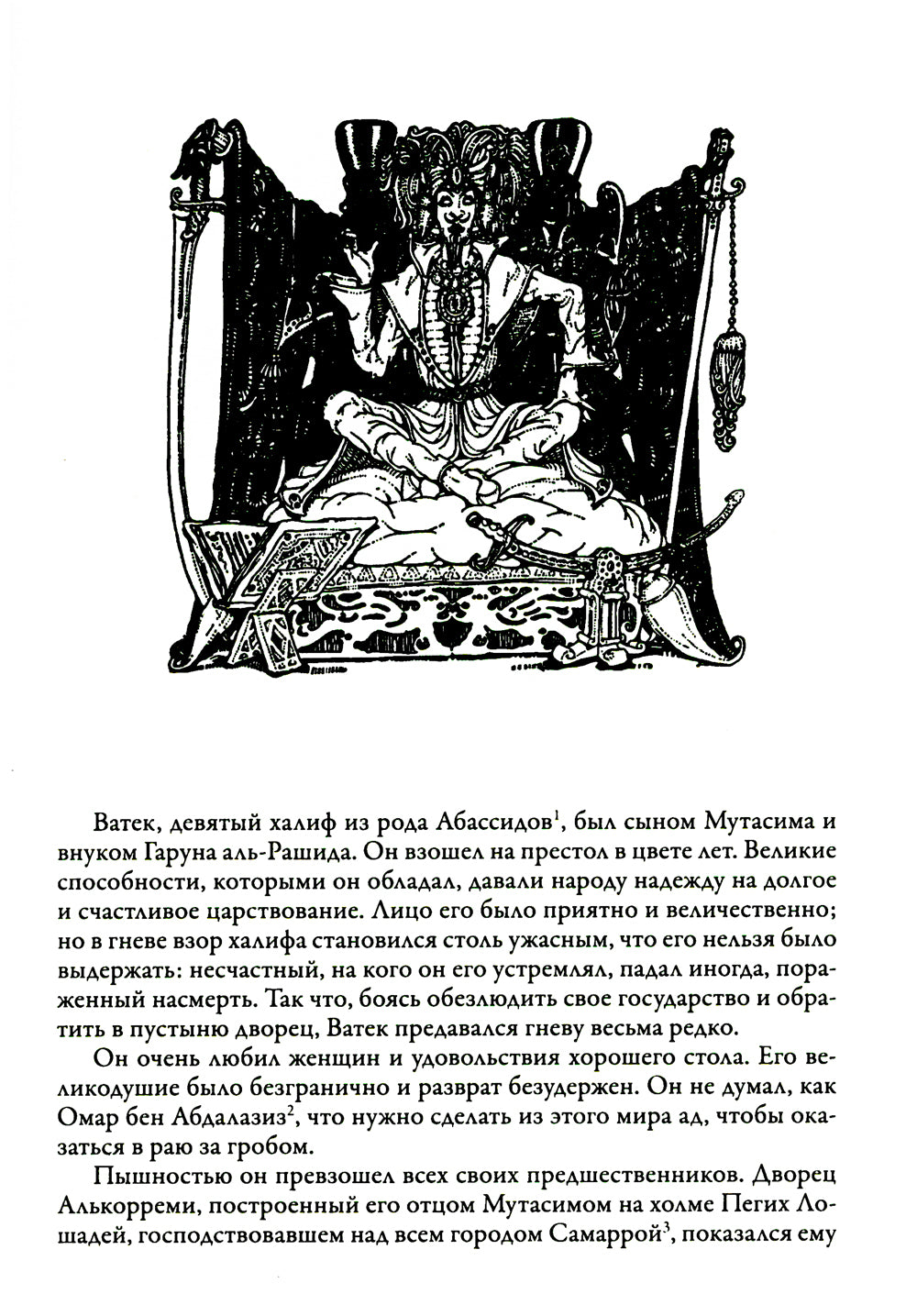 Ватек. Арабская сказка