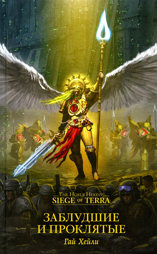 Заблудшие и проклятые: роман