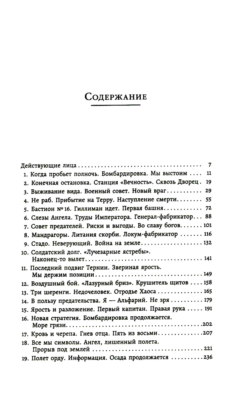 Заблудшие и проклятые: роман