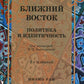 Ближний Восток: Политика и идентичность: монография. 2-е изд., испр. и доп