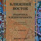 Ближний Восток: Политика и идентичность: монография. 2-е изд., испр. и доп