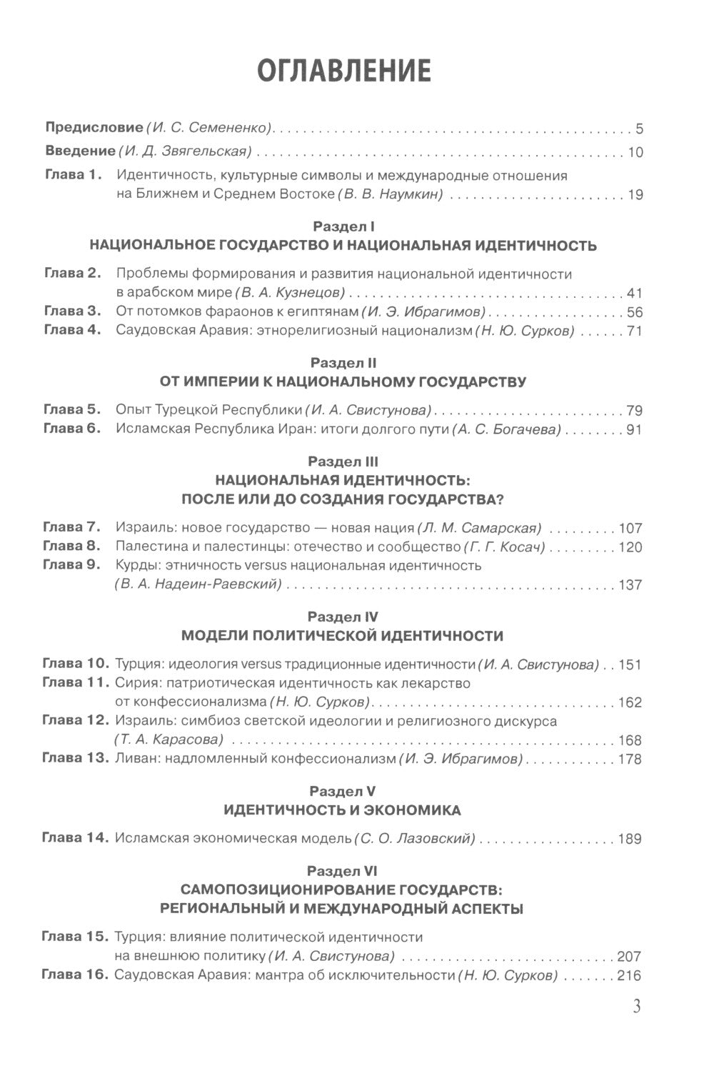 Ближний Восток: Политика и идентичность: монография. 2-е изд., испр. и доп