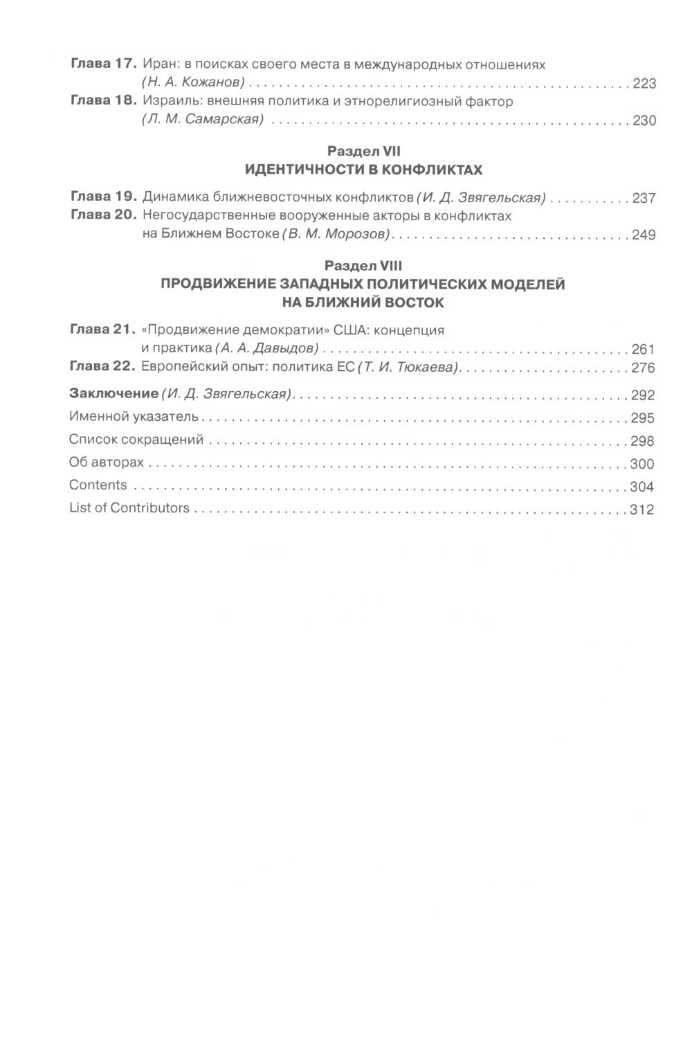 Ближний Восток: Политика и идентичность: монография. 2-е изд., испр. и доп