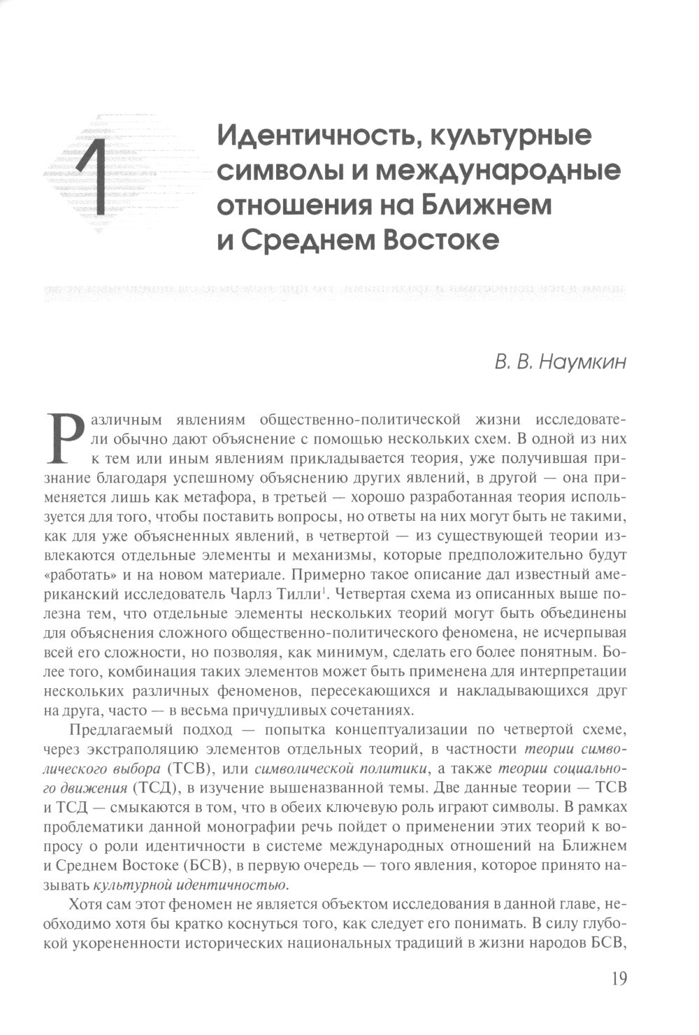 Ближний Восток: Политика и идентичность: монография. 2-е изд., испр. и доп