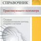 Справочник практикующего психиатра. Основные психопатологические симптомы, синдромы и состояния