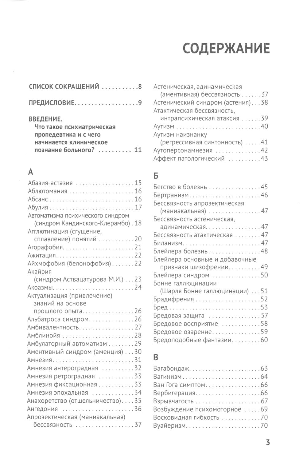 Справочник практикующего психиатра. Основные психопатологические симптомы, синдромы и состояния