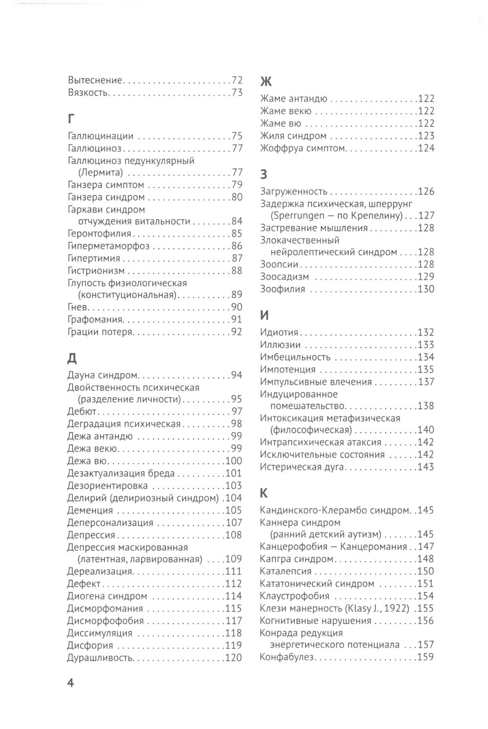 Справочник практикующего психиатра. Основные психопатологические симптомы, синдромы и состояния