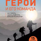 Герой и его команда. Как собраться, зажечь и достичь больших результатов