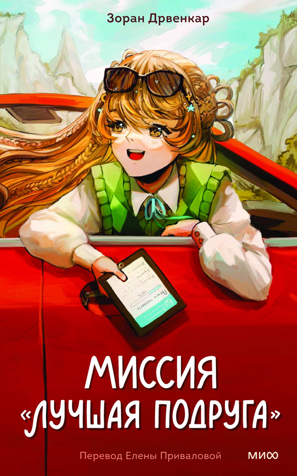 Миссия "Лучшая подруга"