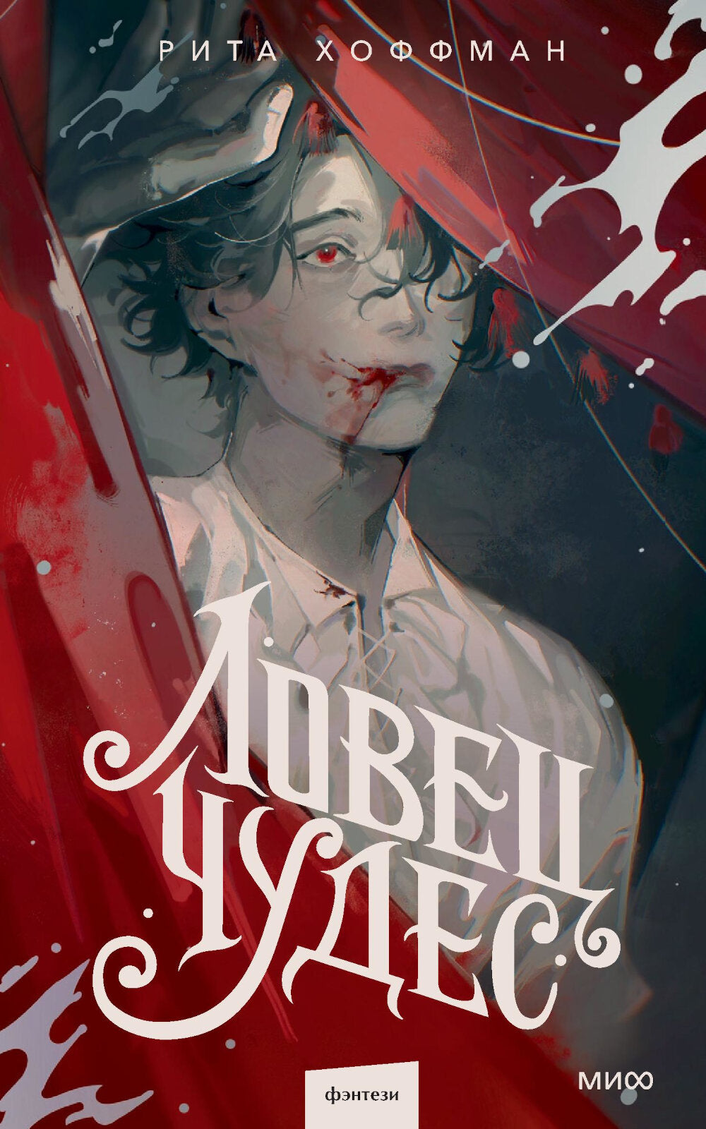 Ловец Чудес