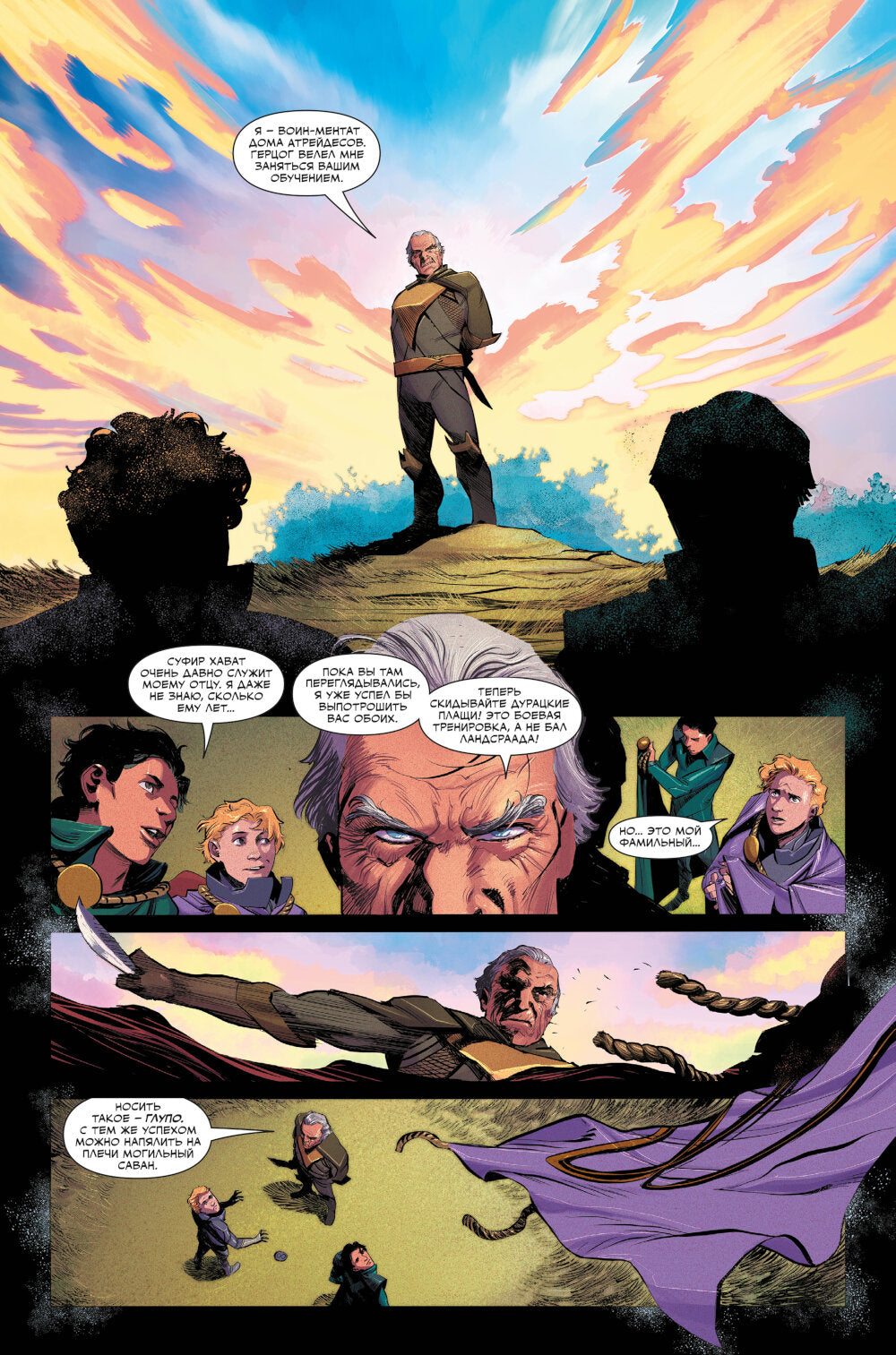 Дюна. Дом Атрейдесов. Т. 2: комикс