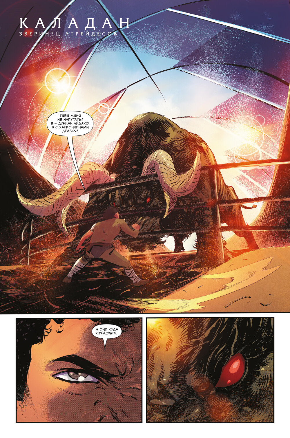 Дюна. Дом Атрейдесов. Т. 2: комикс