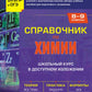 Справочник по химии для 8-9 классов