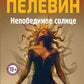 Непобедимое Солнце