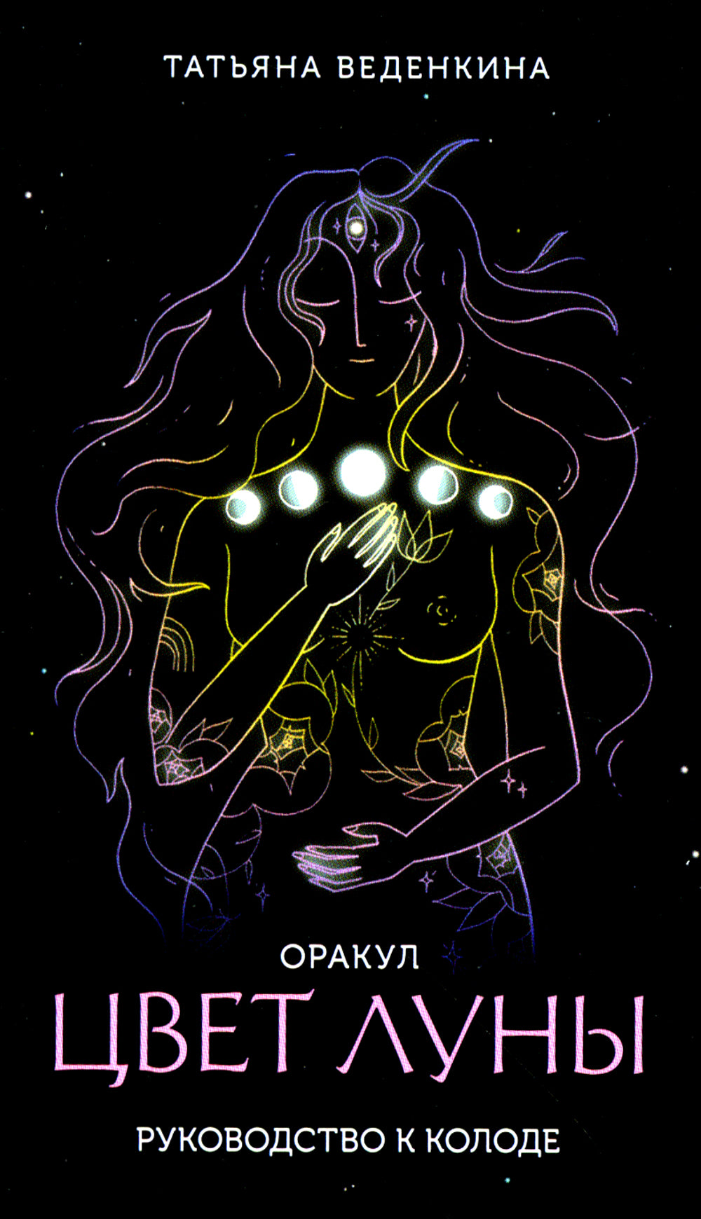 Цветы Луны. Оракул (51 карта + руководство к колоде)