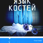 Язык костей