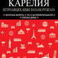 Карелия. Петрозаводск, Кижи, Валаам, Рускеала