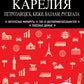 Карелия. Петрозаводск, Кижи, Валаам, Рускеала