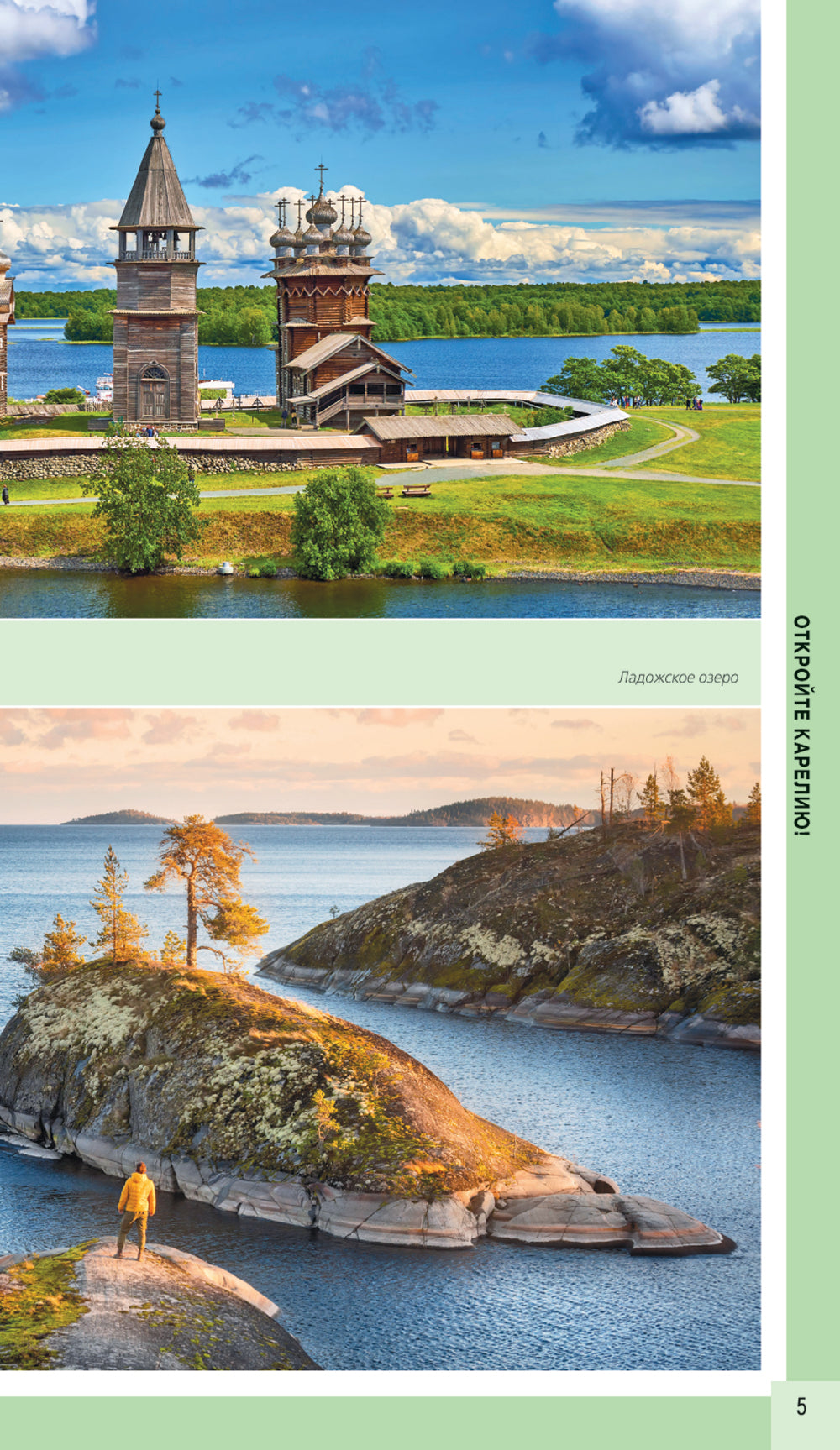 Карелия. Петрозаводск, Кижи, Валаам, Рускеала