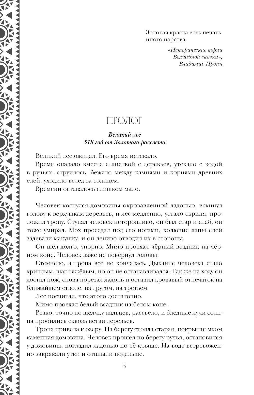 Золотые земли. Птицы Великого леса