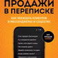 Продажи в переписке. Как убедить клиентов в мессенджерах и соцсетях