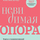 Невидимая опора. Книга о психологической устойчивости в условиях постоянного стресса и выгорания