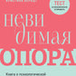 Невидимая опора. Книга о психологической устойчивости в условиях постоянного стресса и выгорания