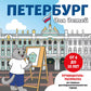 Петербург для детей. Путеводитель-раскраска по главным достопримечательностям города
