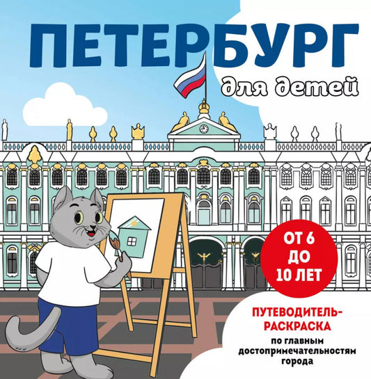Петербург для детей. Путеводитель-раскраска по главным достопримечательностям города