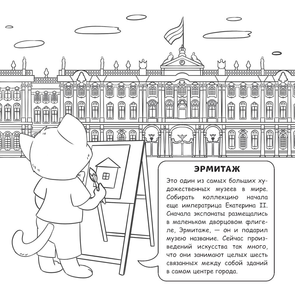 Петербург для детей. Путеводитель-раскраска по главным достопримечательностям города