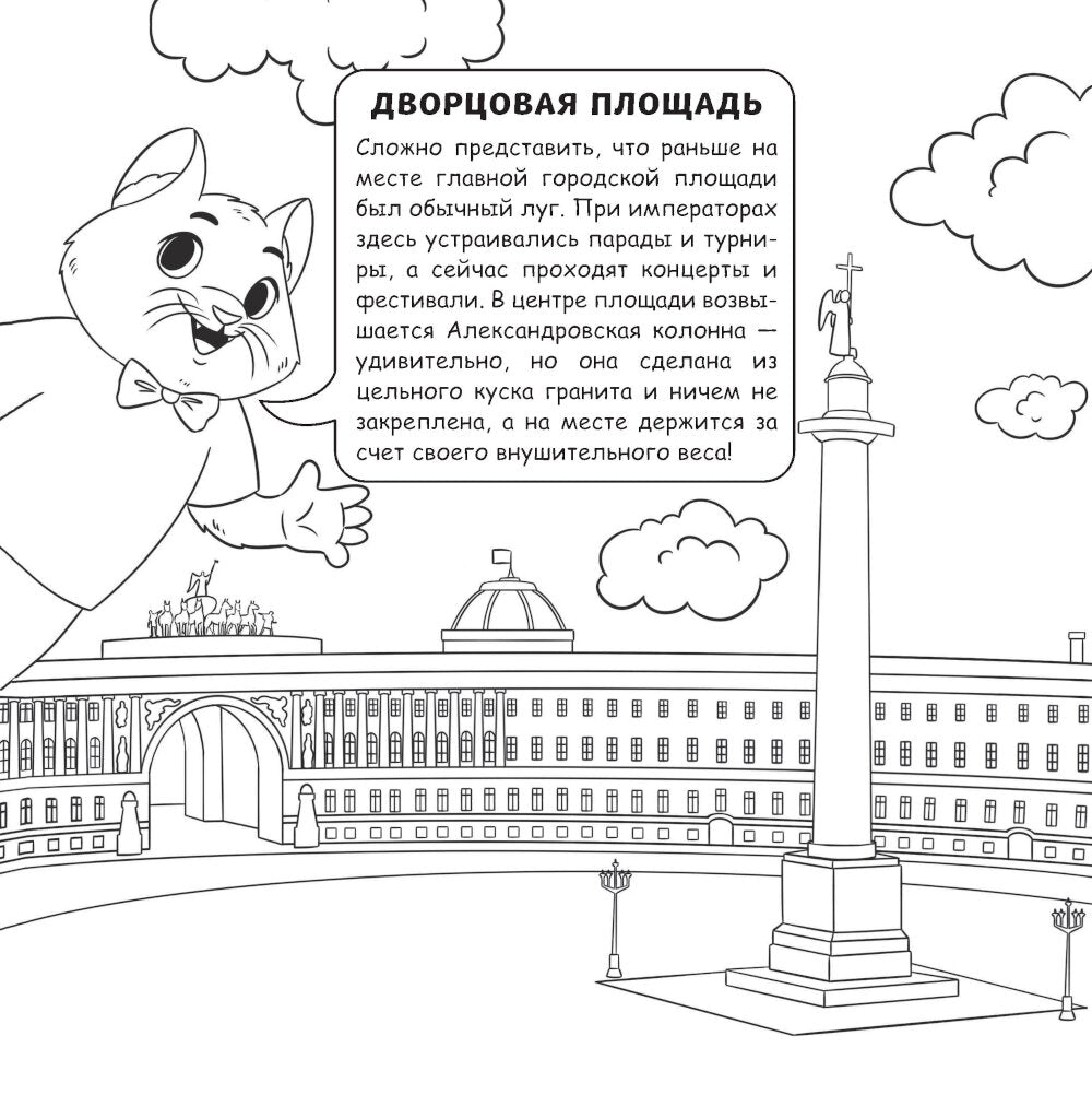 Петербург для детей. Путеводитель-раскраска по главным достопримечательностям города