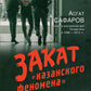 Закат "казанского феномена": история ликвидации организованных преступных формирований Татарстана