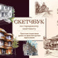 Скетчбук по городскому скетчингу. Простые пошаговые уроки по архитектурным зарисовкам