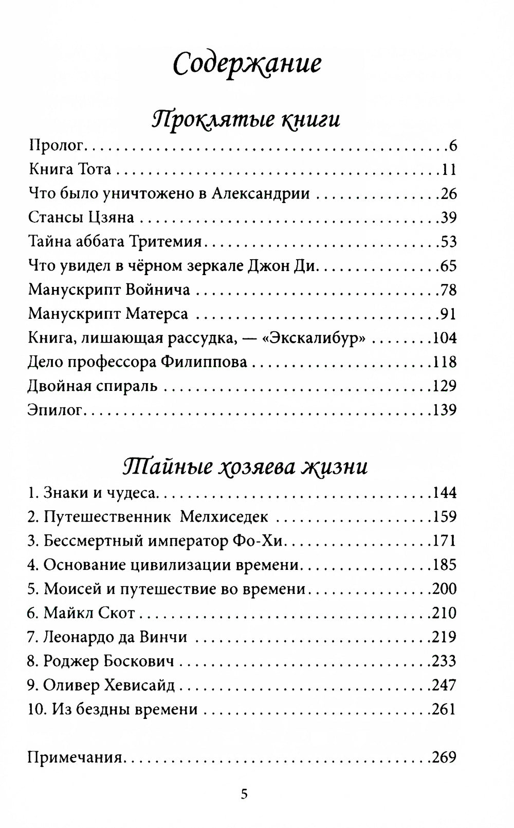 Проклятые книги. Тайные хозяева времени