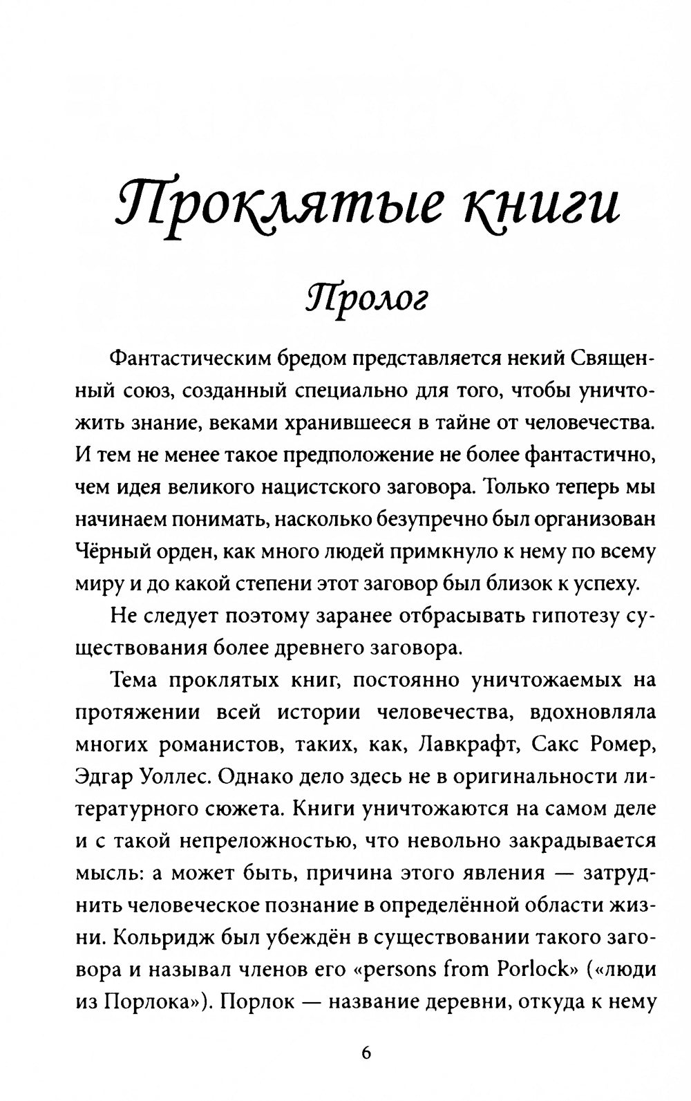 Проклятые книги. Тайные хозяева времени