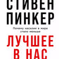 Лучшее в нас: Почему войны в мире стало меньше