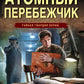 Атомный перебежчик
