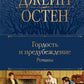 Гордость и предубеждение. Romans