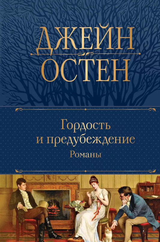 Гордость и предубеждение. Romans