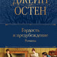Гордость и предубеждение. Romans