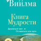 Книга Мудрости. Душевный свет. Остаться или идти