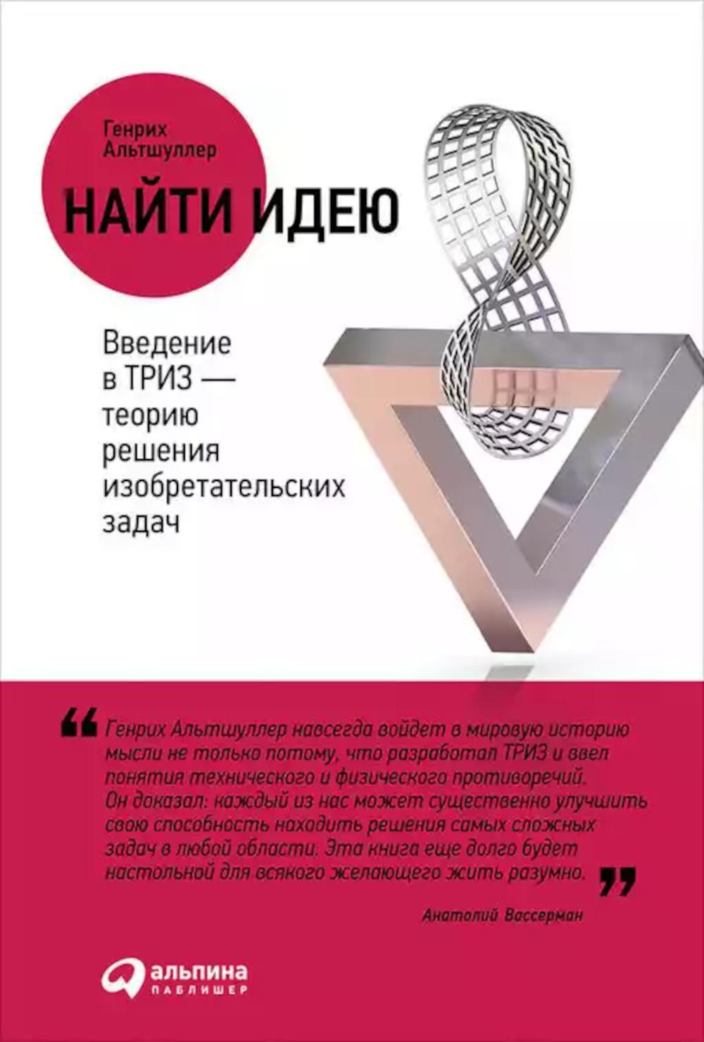 Найти идею: Введение в ТРИЗ - влияет на решение изобретательских задач. 11-е изд
