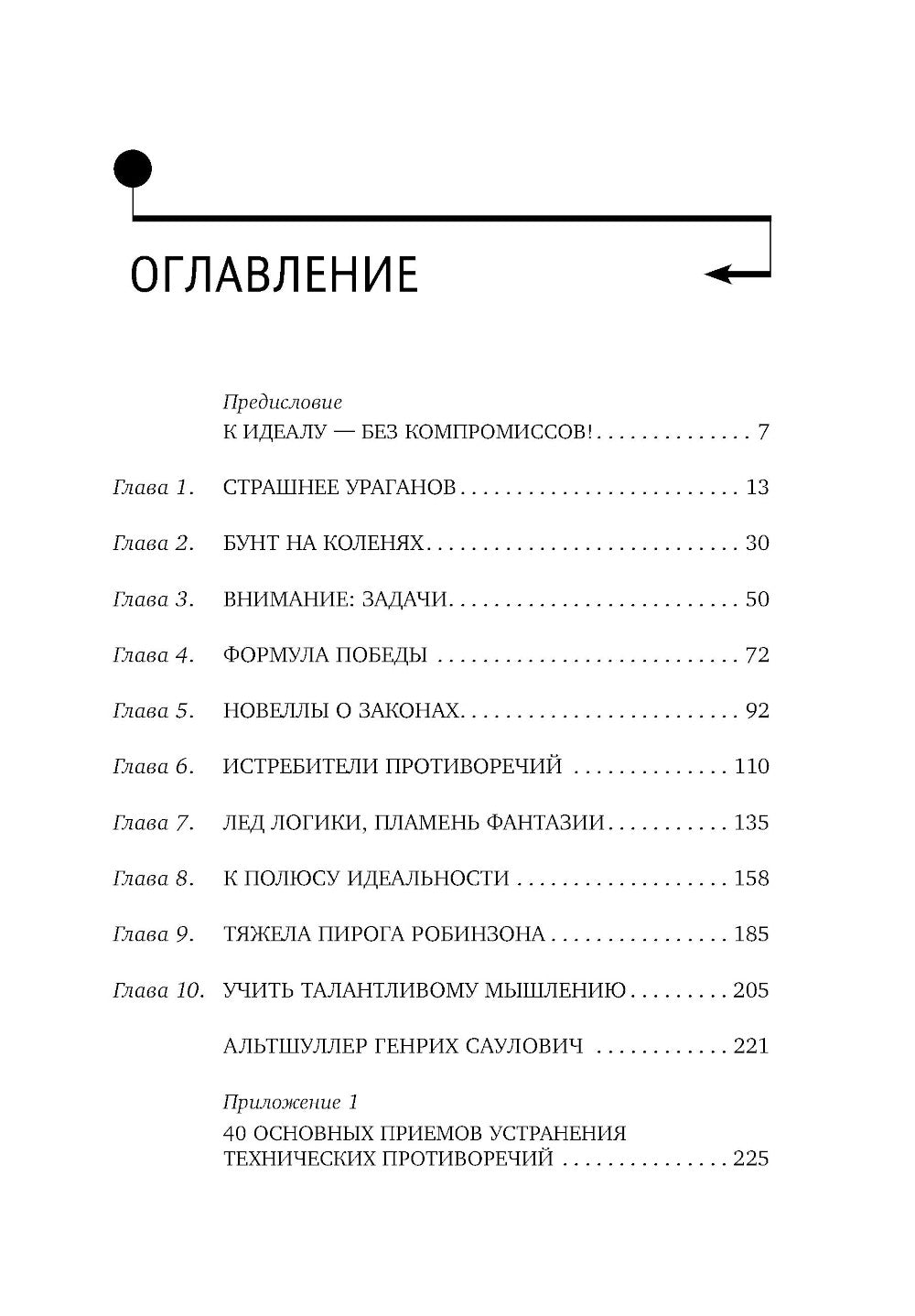 Найти идею: Введение в ТРИЗ - влияет на решение изобретательских задач. 11-е изд