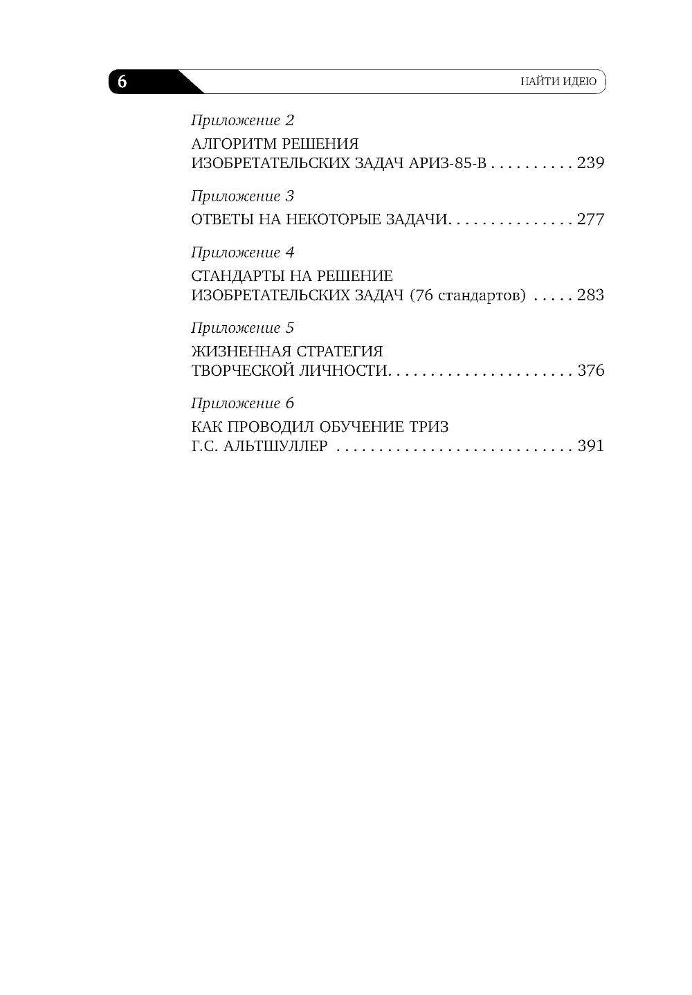 Найти идею: Введение в ТРИЗ - влияет на решение изобретательских задач. 11-е изд